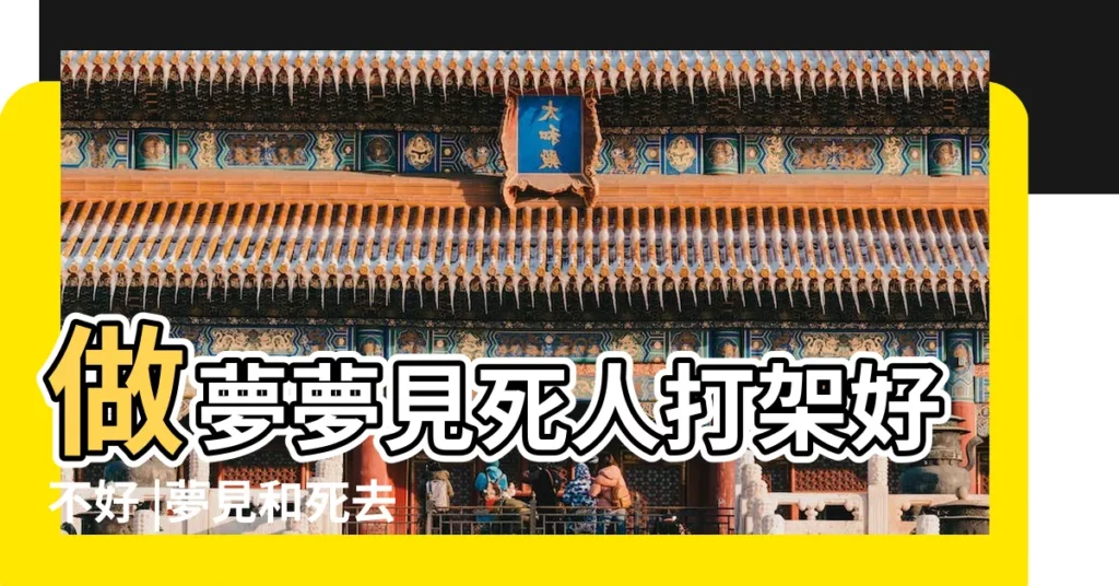 做夢夢見死人打架好不好 |夢見和死去的人打架 |夢見和死人打架 |【夢見自己跟死人打架】