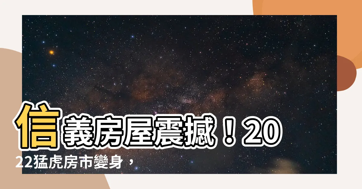 【信義房屋 猛虎】信義房屋震撼！2022猛虎房市變身，2023暗藏獲利回「兔」