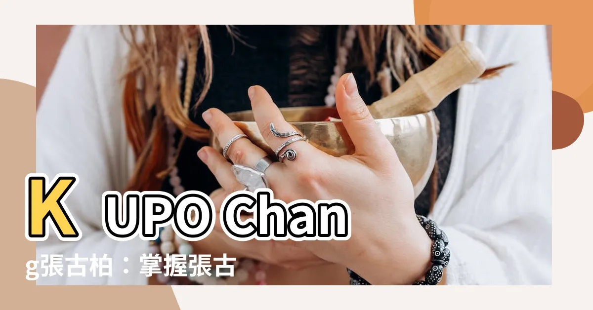 【張古柏命理】KUPO Chang張古柏：掌握張古柏命理，改變你的人生！