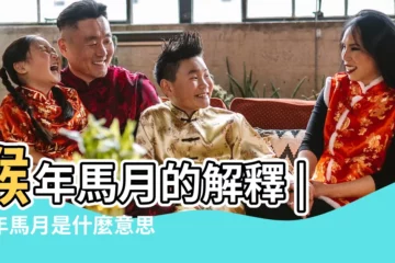 【猴年馬月什麼意義】猴年馬月的解釋 |猴年馬月是什麼意思 |淺談猴年馬月的來歷 |