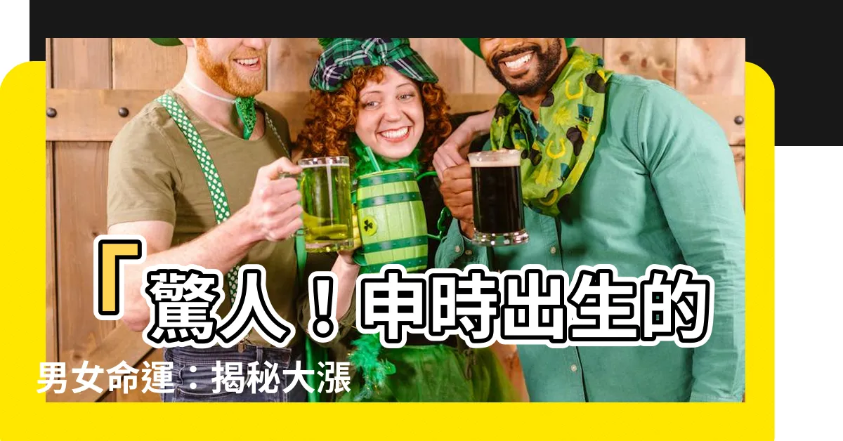 【申時出生】「驚人！申時出生的男女命運：揭秘大漲的中年財運！」
