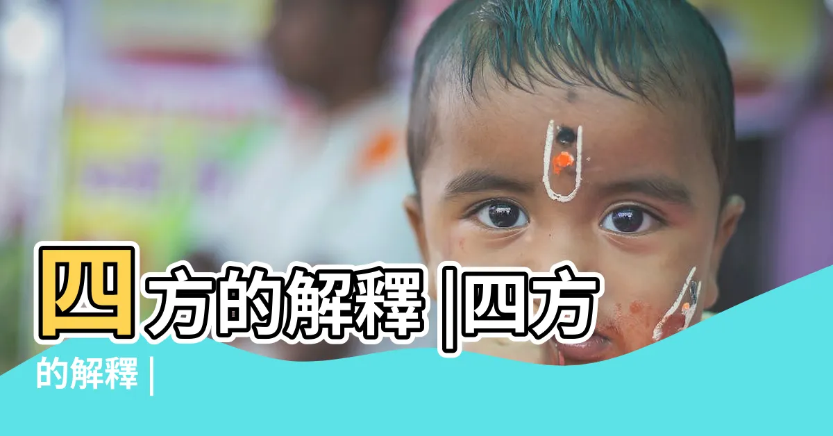【四方意思】四方的解釋 |四方的解釋 |