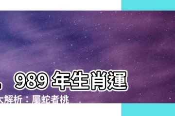 【1989 年生肖】1989 年生肖運勢大解析：屬蛇者桃花運佳，把握機會迎好運