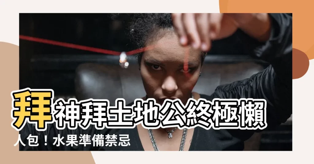 【拜拜雙數單數】拜神拜土地公終極懶人包！水果準備禁忌報你知，雙數單數有秘密！