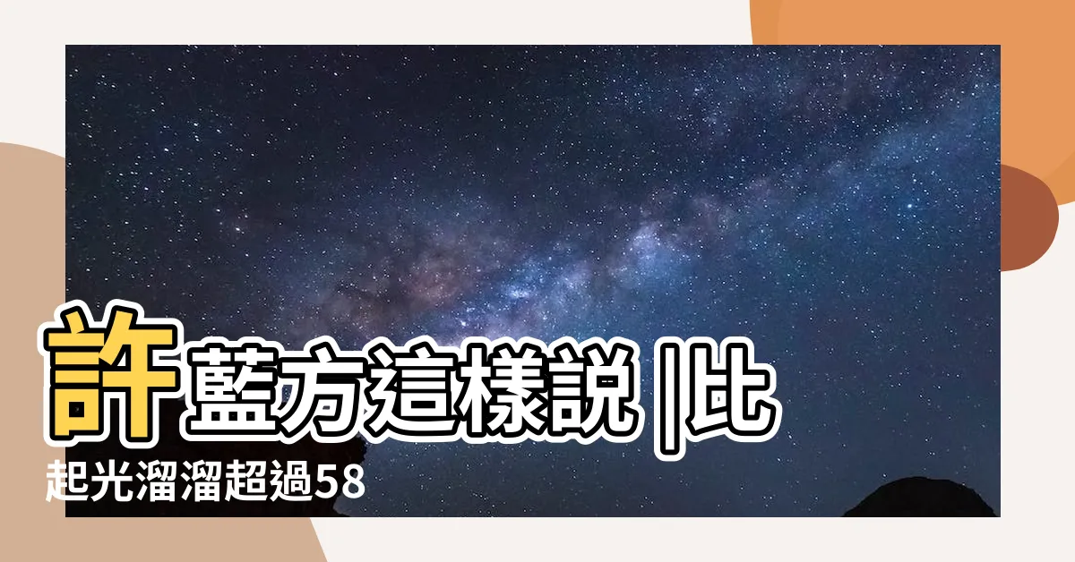 【白虎下體】許藍方這樣説 |比起光溜溜超過58 |打破男生最愛白虎迷思 |