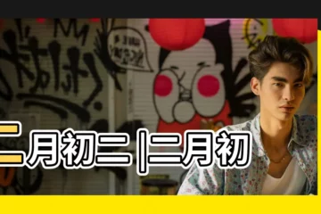 【二月初二】二月初二 |二月初二 |