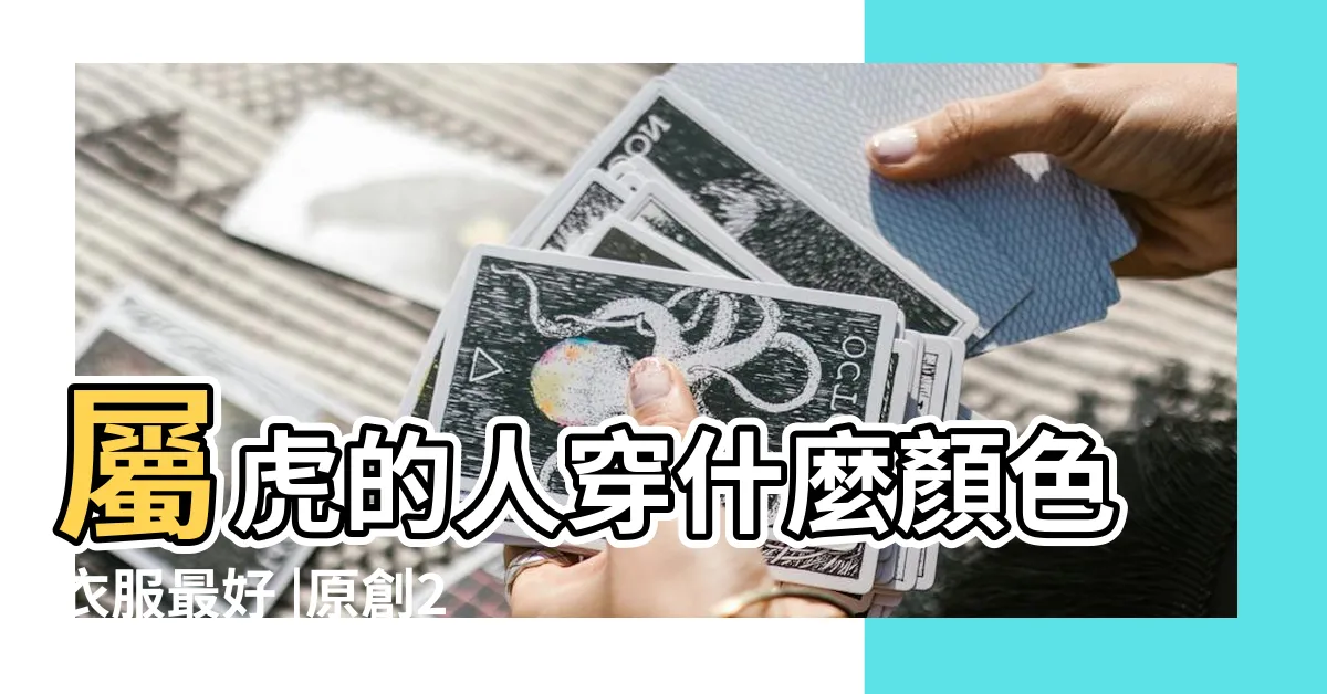 【屬虎五行顏色】屬虎的人穿什麼顏色衣服最好 |原創2023年屬虎人穿什麼顏色的衣服 |2023年吉利色到底是個啥 |