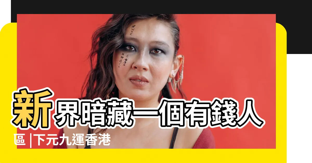 【地運】新界暗藏一個有錢人區 |下元九運香港邊區地運最強 |南山北水 |