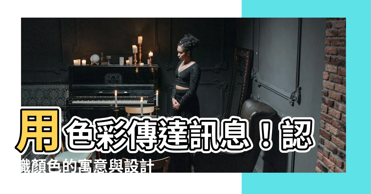 【顏色的寓意】用色彩傳達訊息！認識顏色的寓意與設計師色彩理論