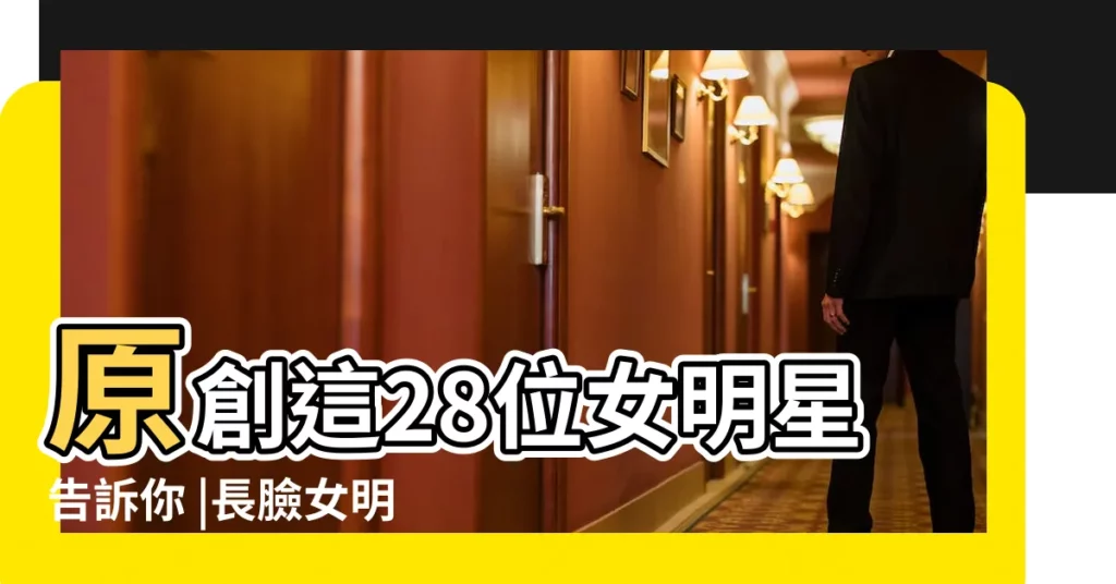 原創這28位女明星告訴你 |長臉女明星額頭寬下巴長都有誰 |窄額頭的女明星都有哪些 |【額頭窄下顎寬的女明星】