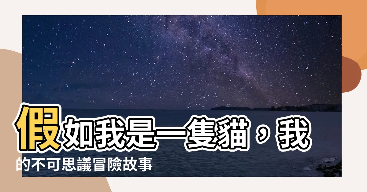 【假如我是一隻貓】假如我是一隻貓，我的不可思議冒險故事