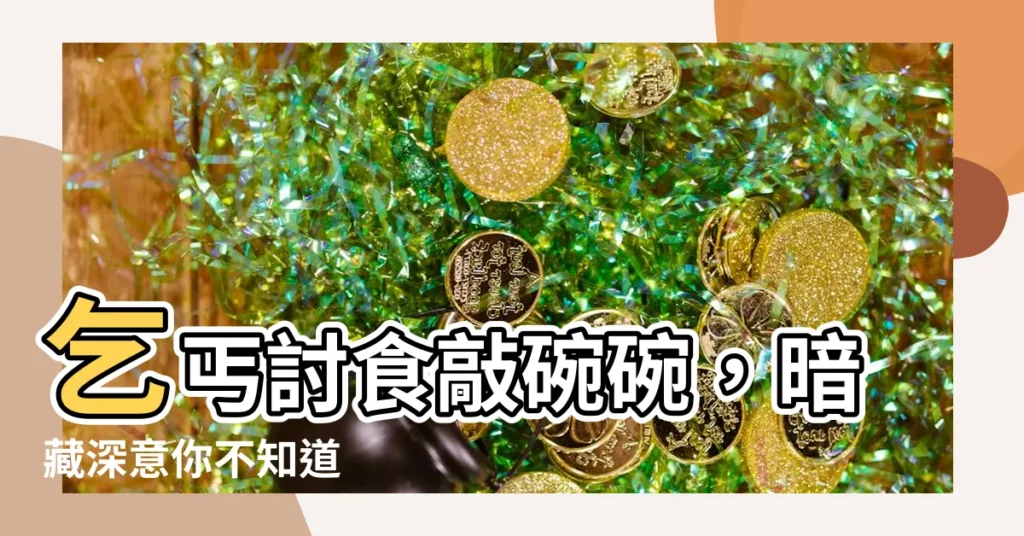 【乞丐敲碗】乞丐討食敲碗碗，暗藏深意你不知道