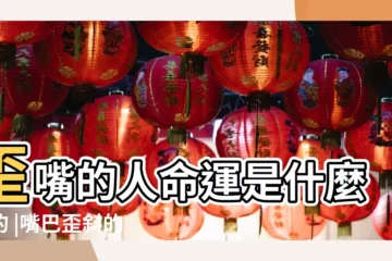 【嘴巴長歪的女人面相】歪嘴的人命運是什麼樣的 |嘴巴歪斜的面相如何 |女人嘴歪面相好不好 |