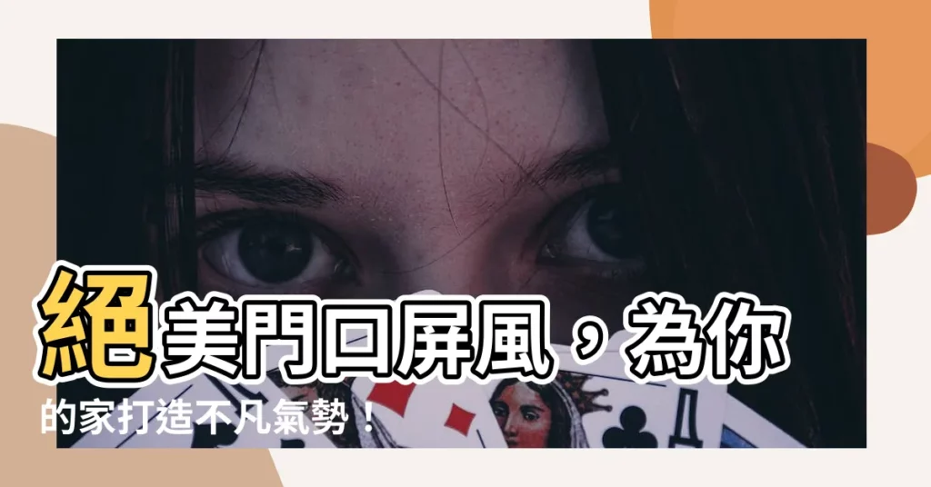 【門口屏風】絕美門口屏風，為你的家打造不凡氣勢！