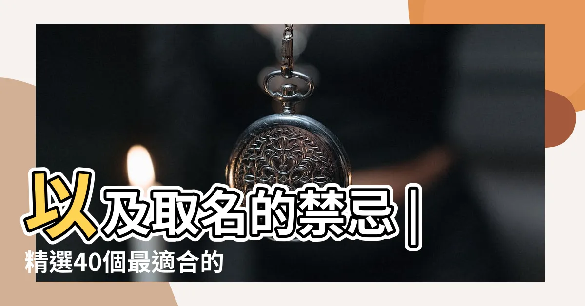 【兔年 名字】以及取名的禁忌 |精選40個最適合的字 |2023年兔寶寶新生兒取名禁忌 |