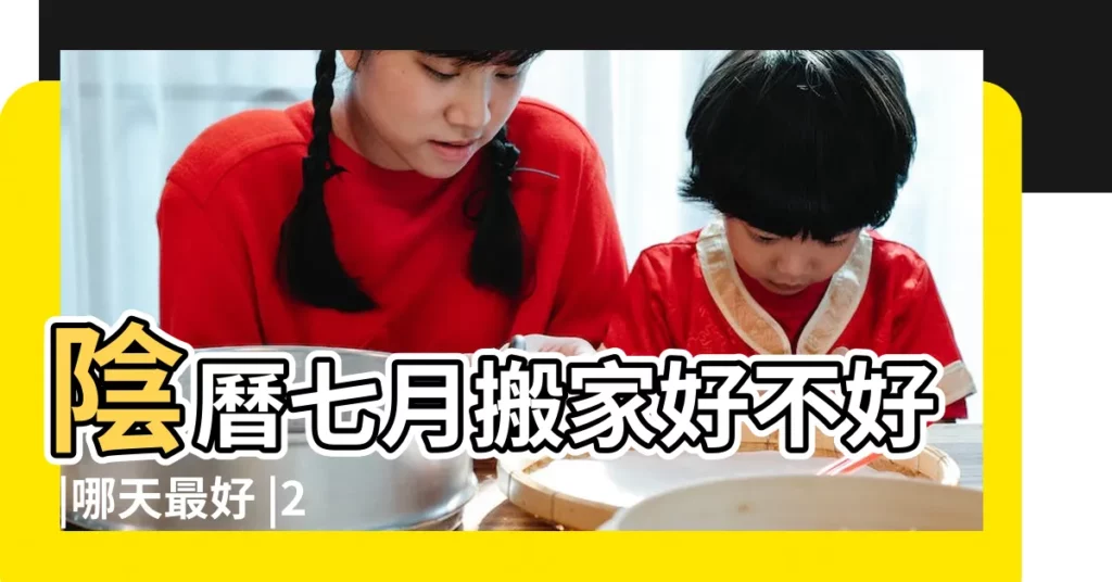 陰曆七月搬家好不好 |哪天最好 |2017年農曆七月搬家的日子 |【2017年陰曆7月搬家好不】