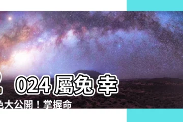 【屬兔的幸運色】2024 屬兔 幸運色大公開！掌握命定色，兔年運勢旺旺來！