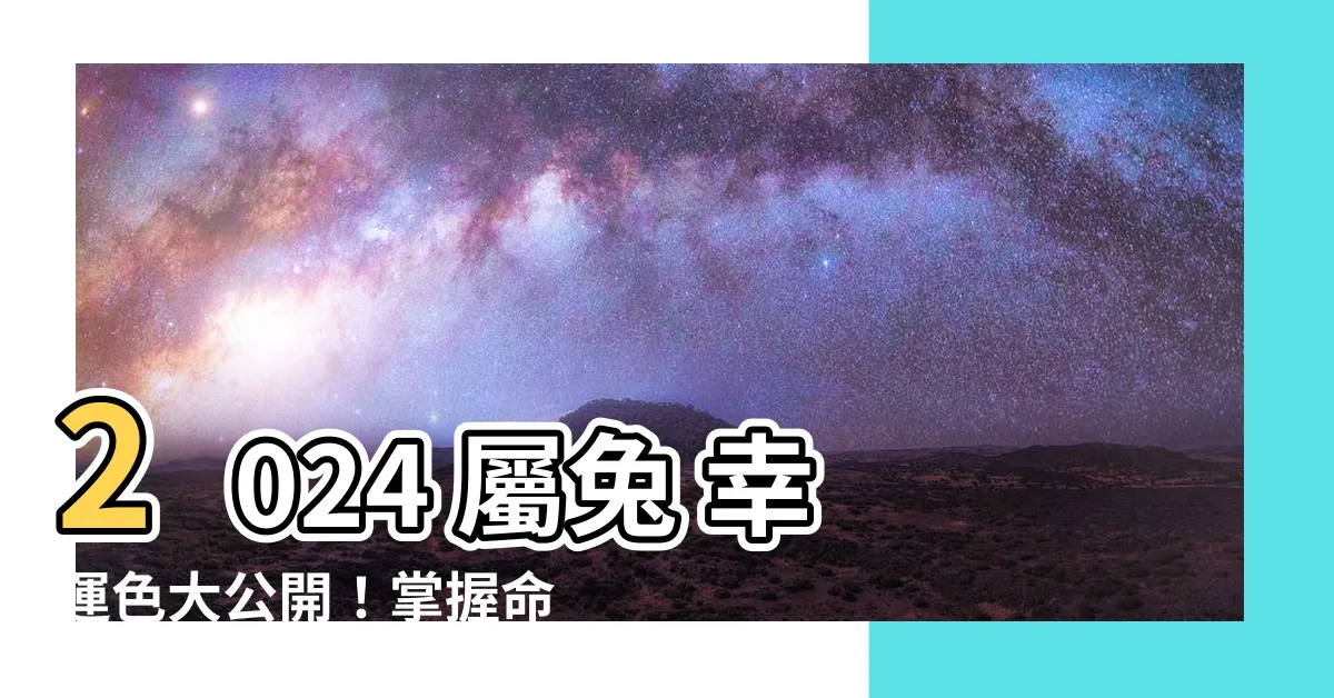 【屬兔的幸運色】2024 屬兔 幸運色大公開！掌握命定色，兔年運勢旺旺來！