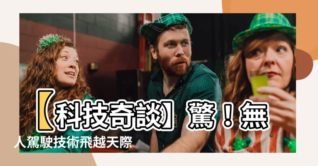【易成】【科技奇談】驚！無人駕駛技術飛越天際！- 易成科技領軍風騷