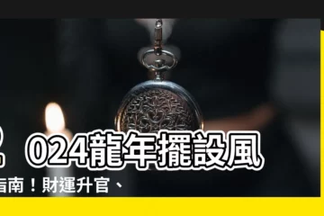 【龍年 擺設】2024龍年擺設風水指南！財運升官、愛情旺，家家户户擺起來