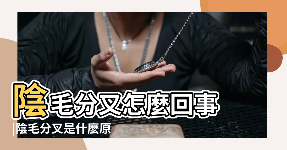 【陰毛分岔】陰毛分叉怎麼回事 |陰毛分叉是什麼原因 |為什麼陰毛會開叉分叉 |