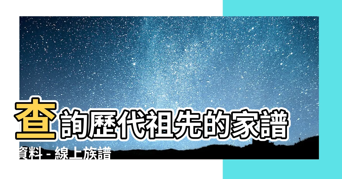 【歷代祖先查詢】查詢歷代祖先的家譜資料 - 線上族譜及家族樹資源