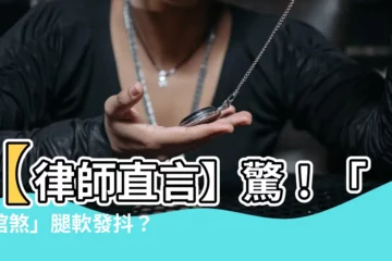 【空棺煞症狀】【律師直言】驚！「空棺煞」腿軟發抖？這3個症狀出現快解煞！