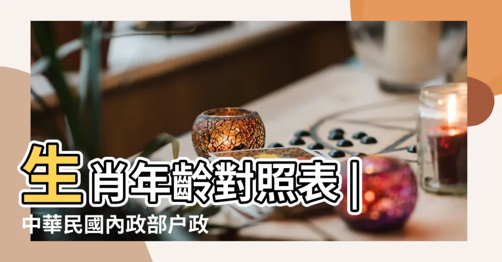 生肖年齡對照表 |中華民國內政部户政司全球資訊網 |年齡計算 |【96年 2018年幾歲】