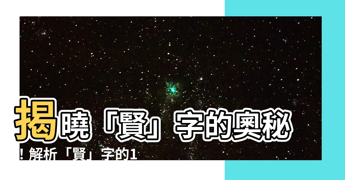 【賢幾劃】揭曉「賢」字的奧秘！解析「賢」字的15筆筆畫順序