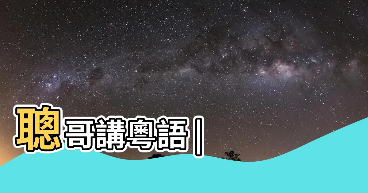 【混吉】聰哥講粵語 |