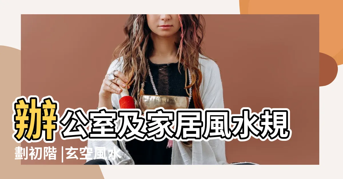 【風水課程大學】辦公室及家居風水規劃初階 |玄空風水健康規劃 |實用風水開運班 |