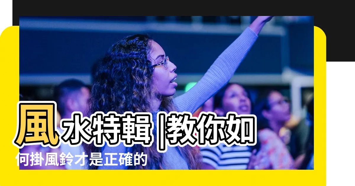 【風鈴掛法】風水特輯 |教你如何掛風鈴才是正確的 |掛風鈴易招鬼魂 |