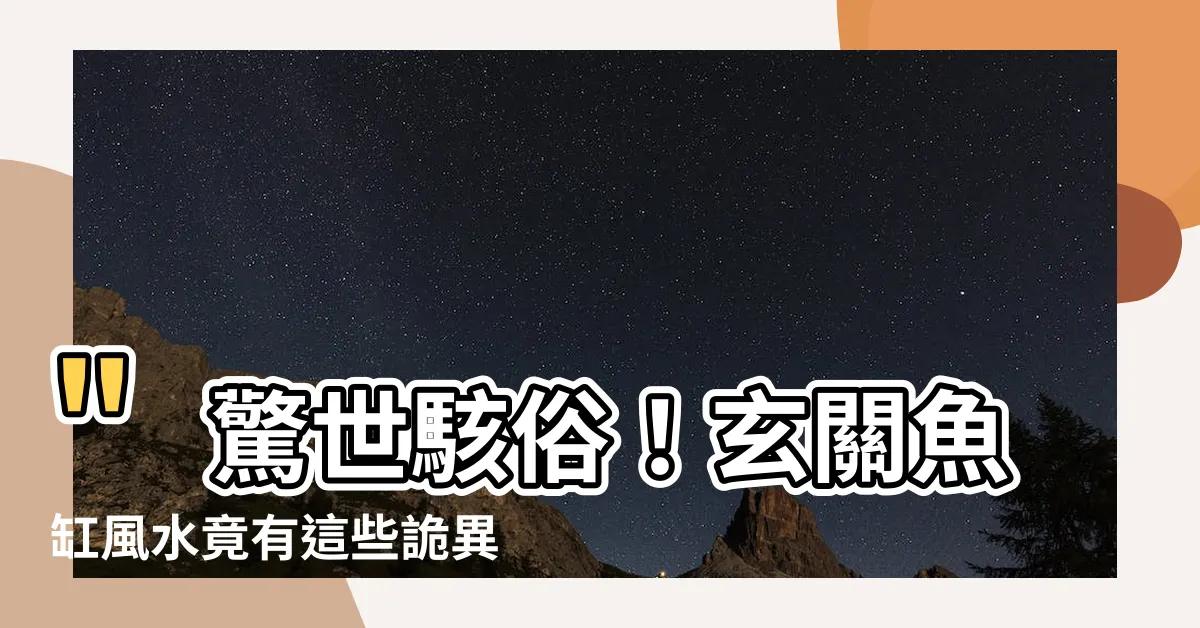 【玄關魚缸風水】"驚世駭俗！玄關魚缸風水竟有這些詭異秘辛！"
