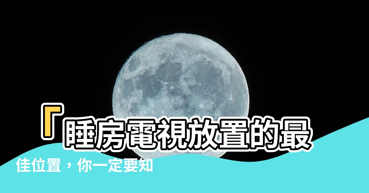 【睡房電視】「睡房電視放置的最佳位置，你一定要知道的13個卧室禁忌」