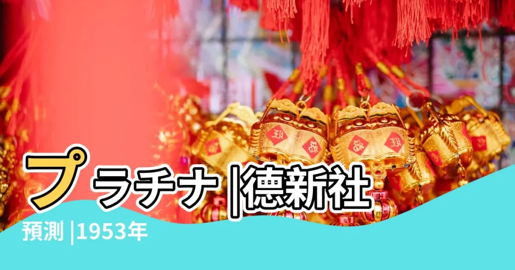 プラチナ |德新社預測 |1953年是什麼蛇年嗎 |【1953蛇年64】