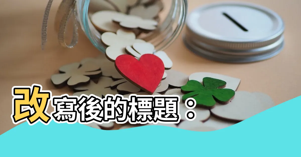 【電視 風水】改寫後的標題：