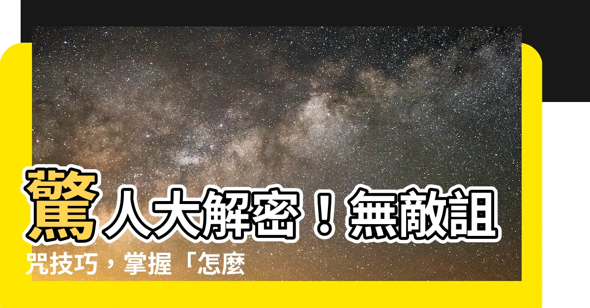 【怎麼詛咒人】驚人大解密！無敵詛咒技巧，掌握「怎麼詛咒人」關鍵