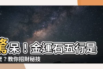 【金運石五行屬什麼】驚呆！金運石五行是什麼？教你招財秘技！