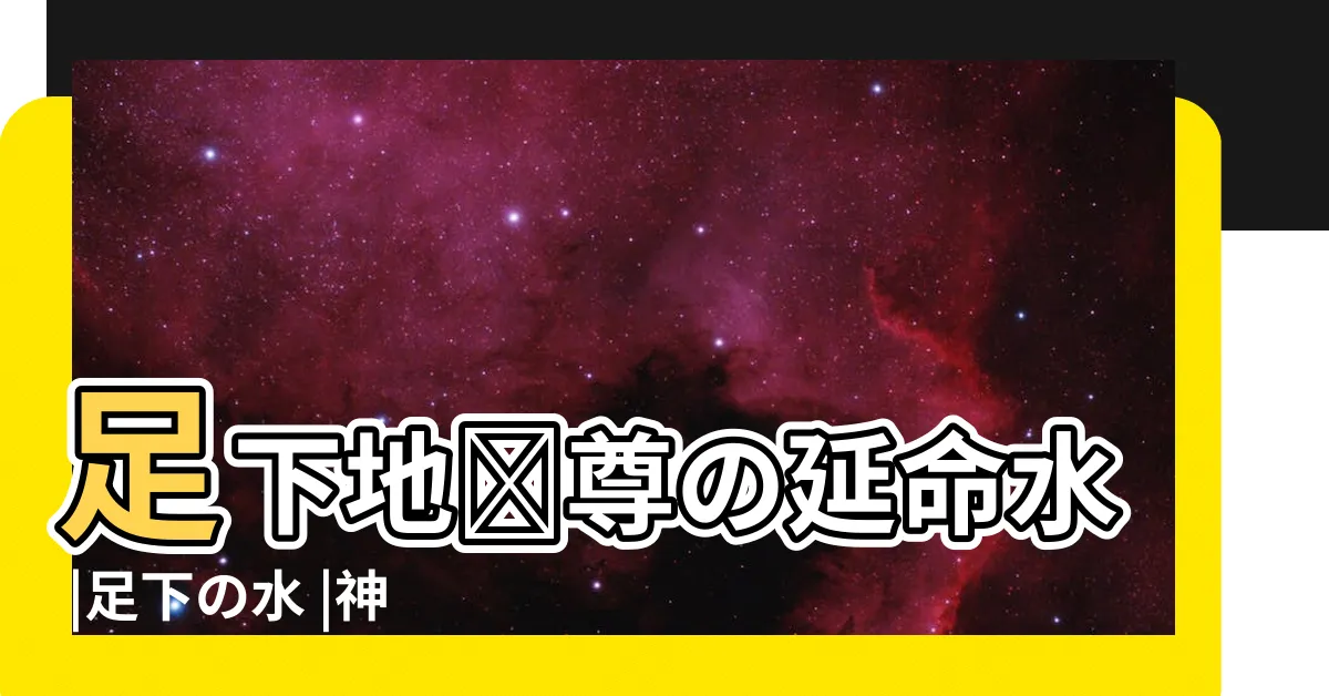 【足下水水】足下地蔵尊の延命水 |足下の水 |神奈川県小田原市 |