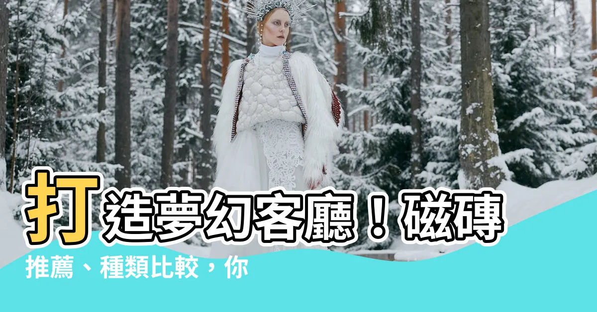 【客廳 磁磚】打造夢幻客廳！磁磚推薦、種類比較，你的裝潢好幫手