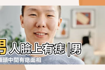 【男性額頭上長痣面相圖】男人臉上有痣 |男人額頭中間有痣面相算命圖解 |男人額頭上長痣面相圖 |