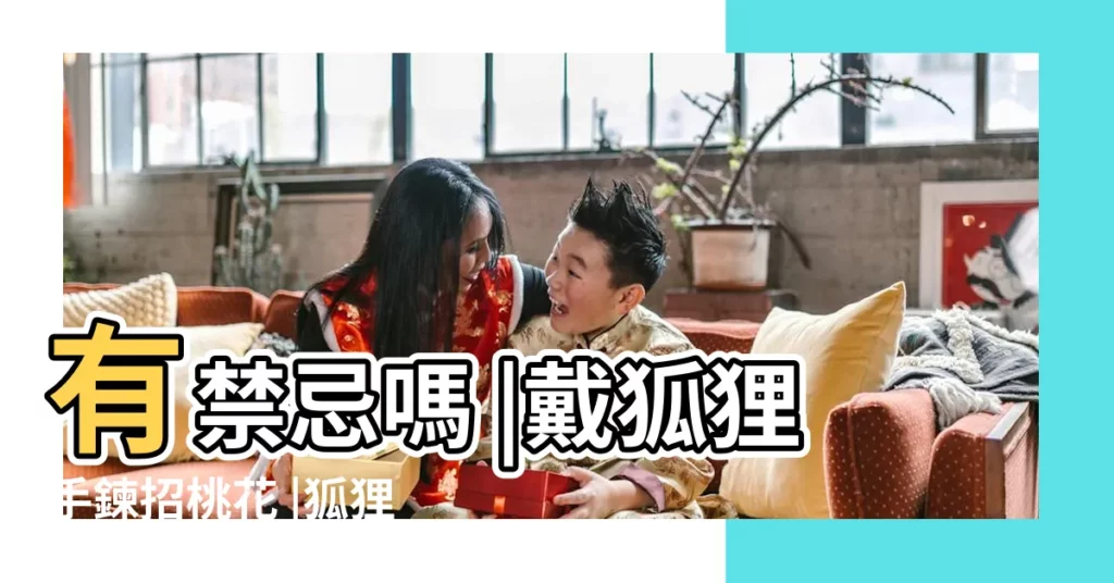 有禁忌嗎 |戴狐狸手鍊招桃花 |狐狸飾品的含義有哪些 |【狐狸飾品意義】