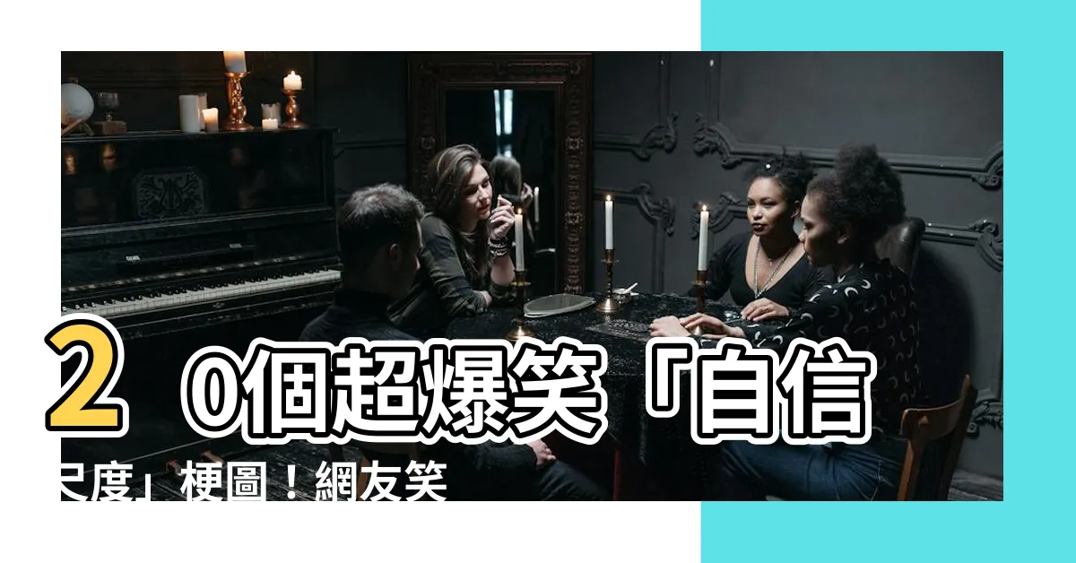 【尺 梗圖】20個超爆笑「自信尺度」梗圖！網友笑翻：自我安慰滿級！