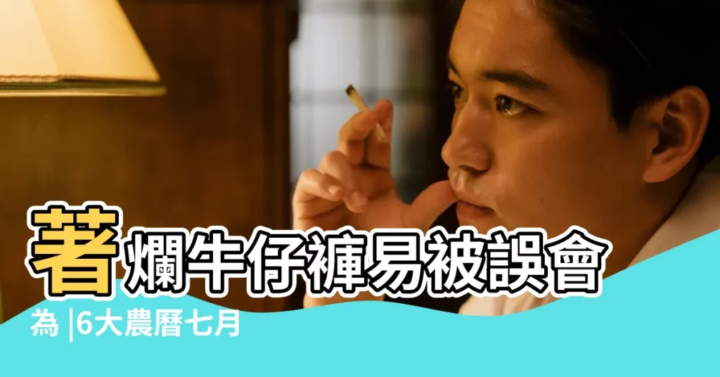 著爛牛仔褲易被誤會為 |6大農曆七月十四忌著服飾 |鬼節2023 |【農曆七月穿紅衣服】