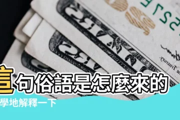 【春節由來剪短】這句俗語是怎麼來的 |科學地解釋一下 |搜索結果 |