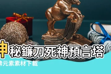 【塔羅牌死神高清圖片大全】神秘鐮刀死神預言塔羅牌元素素材下載 |千里眼塔羅牌和死神牌 |千里眼塔羅牌和死神牌正版圖庫 |