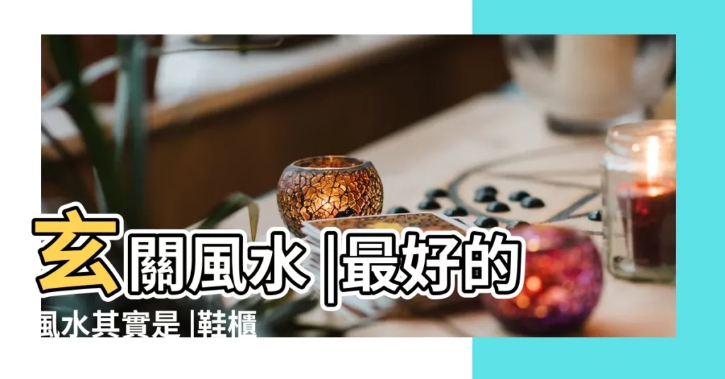 玄關風水 |最好的風水其實是 |鞋櫃擺放4不要 |【門口鞋擺放風水】