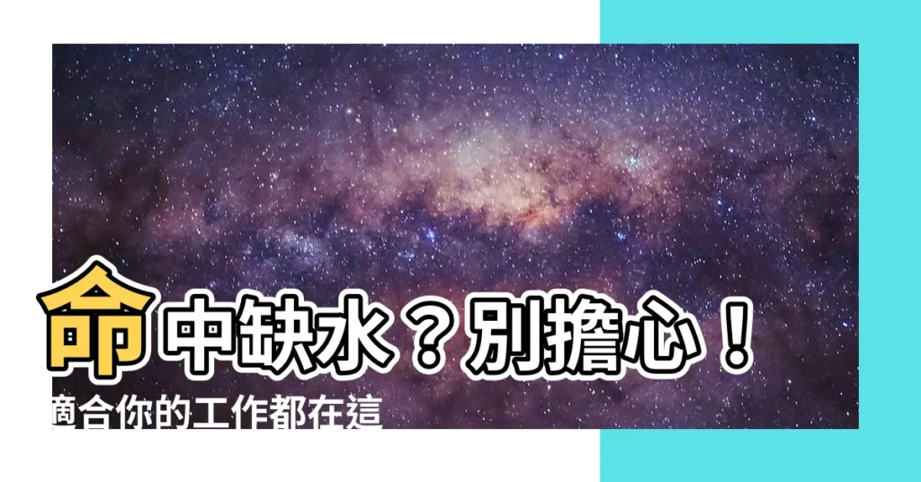 【命中缺水工作】命中缺水？別擔心！適合你的工作都在這裡