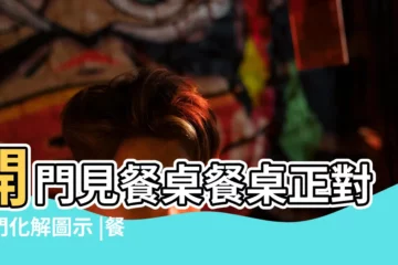 【餐桌正對大門好不好】開門見餐桌餐桌正對大門化解圖示 |餐桌正對大門風水不好 |餐桌正對大門的忌諱餐桌正對大門的破解方法 |