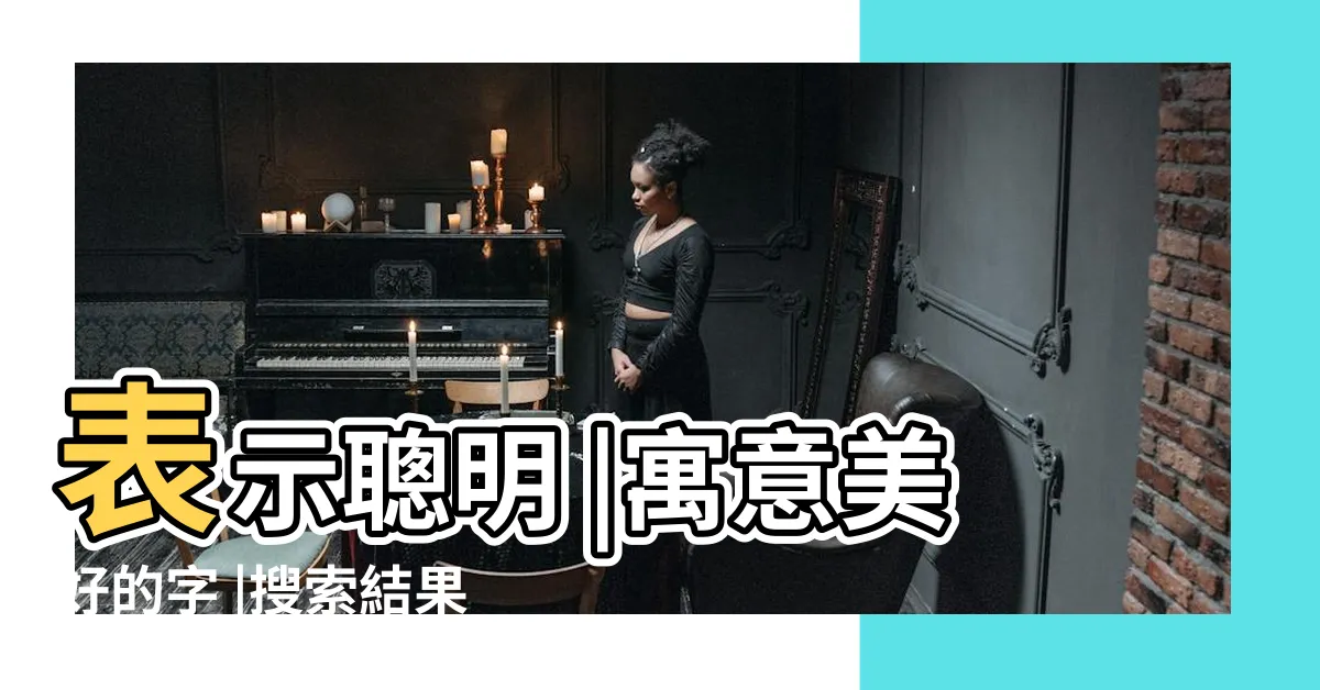 【聰明的字】表示聰明 |寓意美好的字 |搜索結果 |